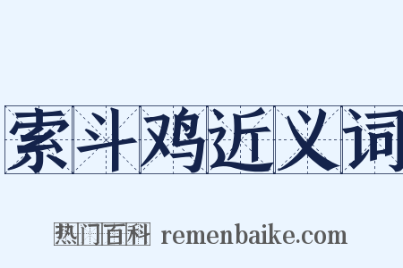 索斗鸡近义词是什么意思的图片